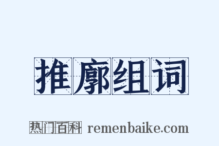 推廓组词是什么意思的图片